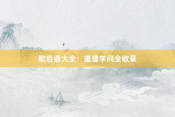 歇后语大全：道理学问全收录