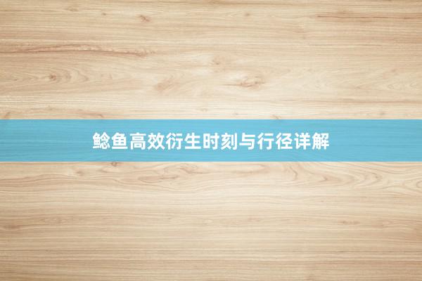 鲶鱼高效衍生时刻与行径详解