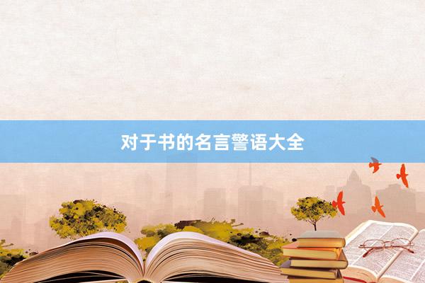 对于书的名言警语大全