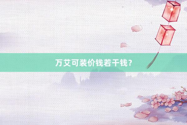 万艾可装价钱若干钱？
