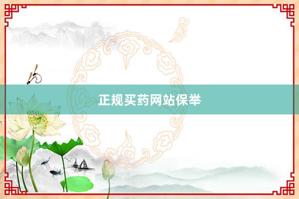 正规买药网站保举