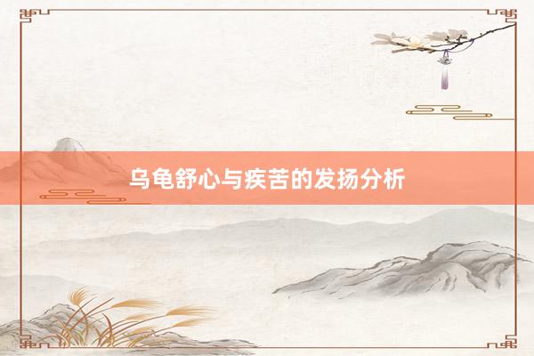 乌龟舒心与疾苦的发扬分析