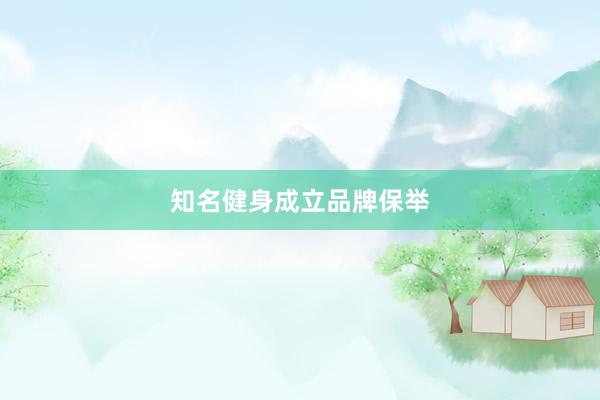 知名健身成立品牌保举