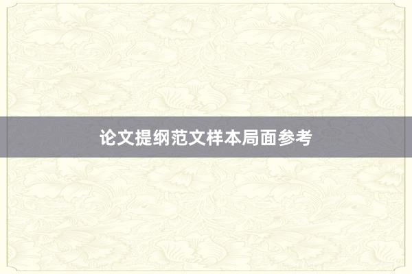 论文提纲范文样本局面参考